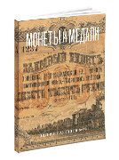 Монеты и Медали, каталог лотов, результаты торгов