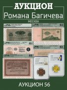 Аукцион Романа Багичева, каталог лотов, результаты торгов