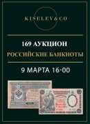 Киселев & Co, каталог лотов, результаты торгов