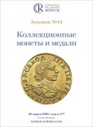 Аукционный дом "Редкие монеты", каталог лотов, результаты торгов