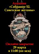 Знакъ, каталог лотов, результаты торгов