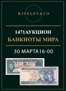 Киселев & Co, каталог лотов, результаты торгов