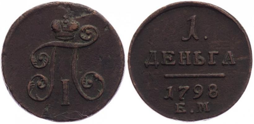 Фото Деньга 1798 года ЕМ 