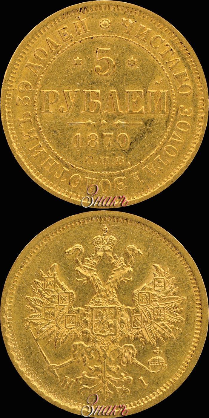 Picture 5 roubles 1870 year СПБ-НІ 