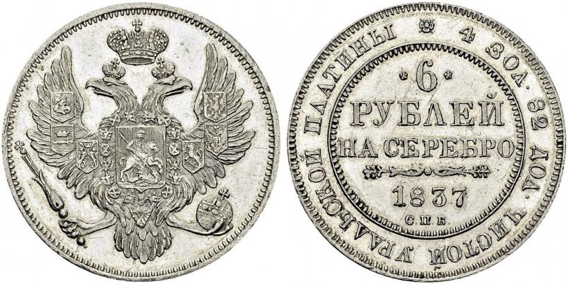 Picture 6 roubles 1837 year СПБ 