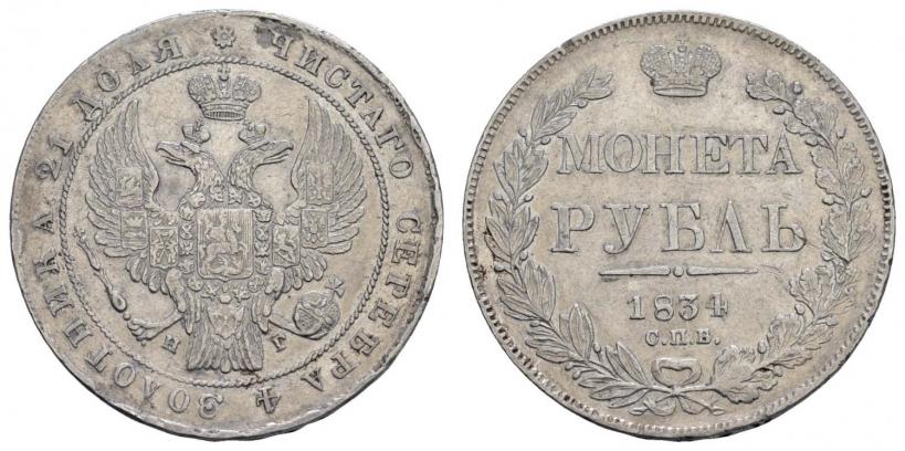 Picture 1 rouble 1834 year СПБ-НГ 