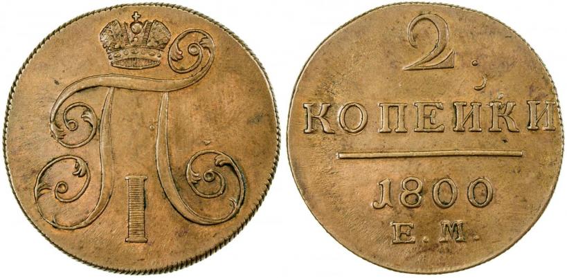 Фото 2 копейки 1800 года ЕМ 