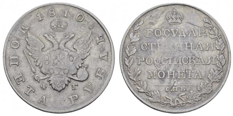 Picture 1 rouble 1810 year СПБ-ФГ "Type of 1807-1810"