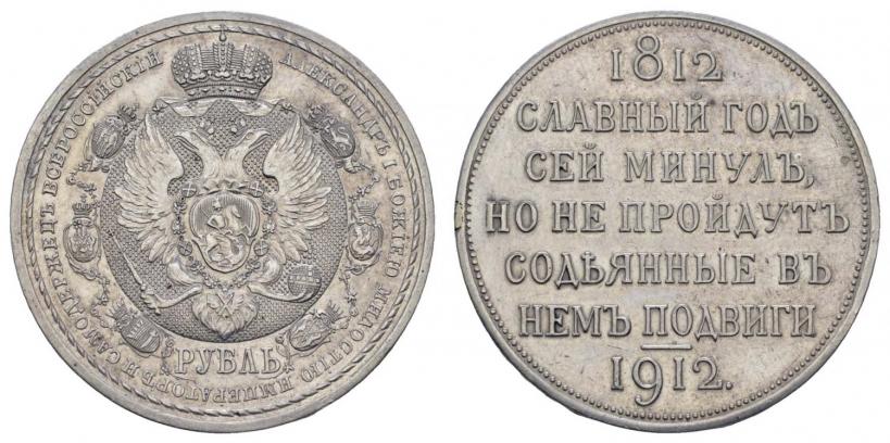 Picture 1 rouble 1912 year (ЭБ) "In commemoration of centenary of Patriotic War of 1812"