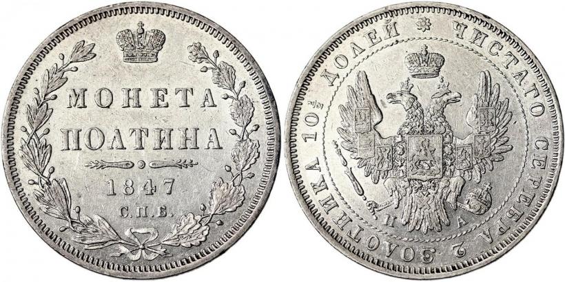 Фото Полтина 1847 года СПБ-ПА 