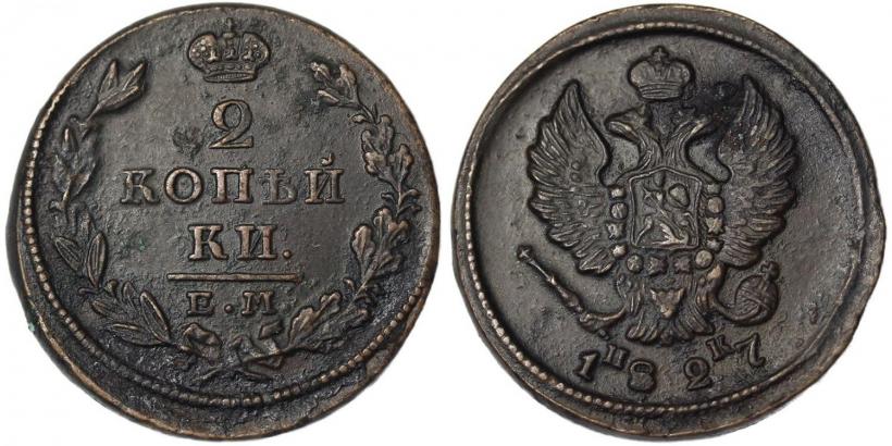 Фото 2 копейки 1827 года ЕМ-ИК 