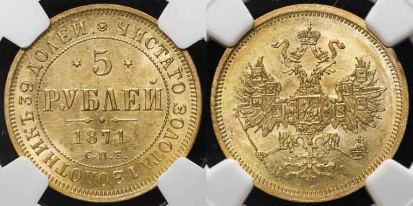 Picture 5 roubles 1871 year СПБ-НІ 