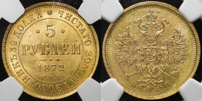 Picture 5 roubles 1872 year СПБ-НІ 