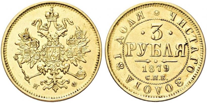 Picture 3 roubles 1879 year СПБ-НФ 