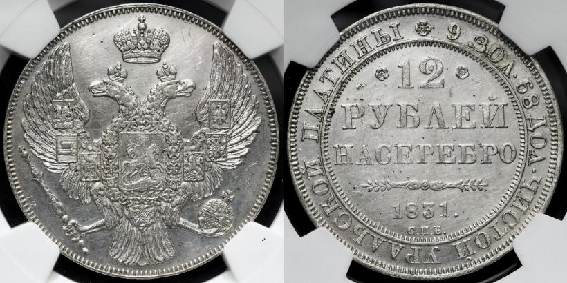 Picture 12 roubles 1831 year СПБ 