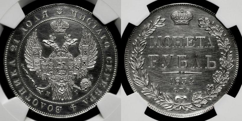 Picture 1 rouble 1834 year СПБ-НГ 