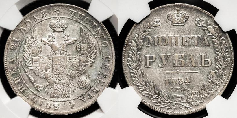 Picture 1 rouble 1834 year СПБ-НГ 