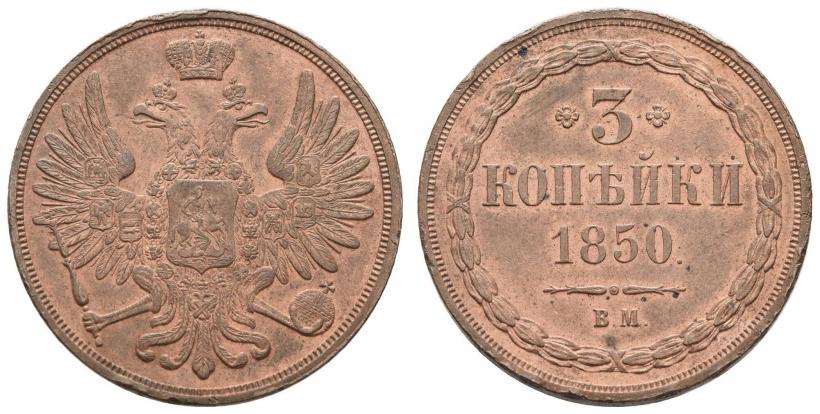 Фото 3 копейки 1850 года ВМ 