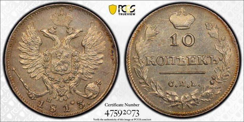 Picture 10 kopecks 1813 year СПБ-ПС 