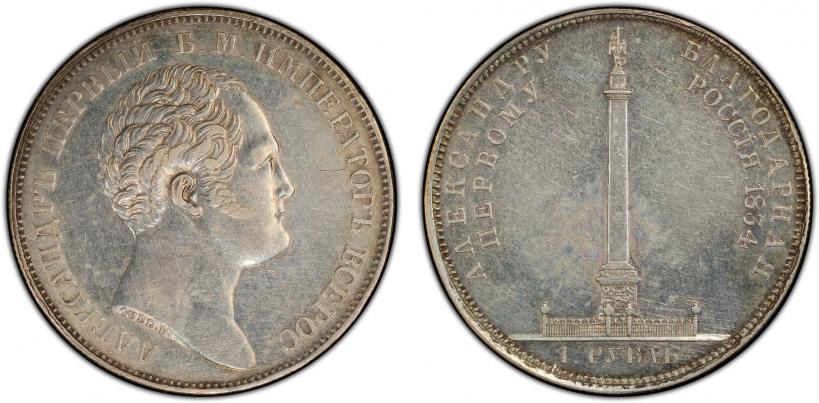 Picture 1 rouble 1834 year GUBE F. "In memory of unveiling of the Alexander column"