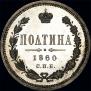 Poltina 1860 year