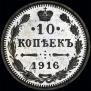 10 kopecks 1916 year