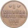 1 kopeck 1841 year