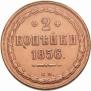 2 kopecks 1856 year