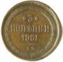 3 kopecks 1861 year