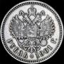 1 rouble 1901 year