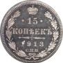 15 kopecks 1913 year