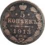 5 kopecks 1913 year