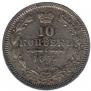 10 kopecks 1857 year