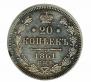 20 kopecks 1861 year