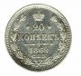 20 kopecks 1862 year