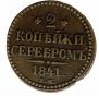 2 kopecks 1841 year