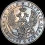 1 rouble 1844 year