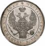 1 rouble 1837 year