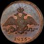 1 kopeck 1836 year