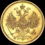 5 рублей 1867 года