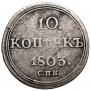 10 копеек 1803 года