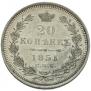 20 kopecks 1851 year