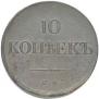 10 kopecks 1834 year