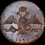 10 kopecks 1838 year