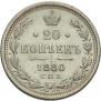 20 kopecks 1880 year