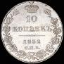 10 kopecks 1832 year