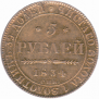 5 roubles 1834 year