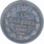 15 kopecks 1861 year