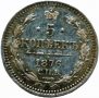 5 kopecks 1876 year