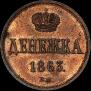 Denezhka 1863 year